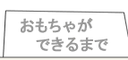 おもちゃができるまで