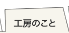 工房のこと