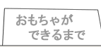 おもちゃができるまで