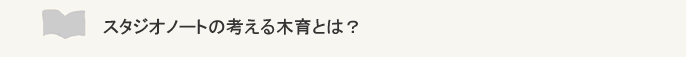 スタジオノートの考える木育とは？