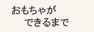 おもちゃができるまで