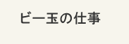 ビー玉の仕事