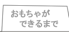 おもちゃができるまで