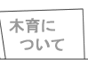 木育について